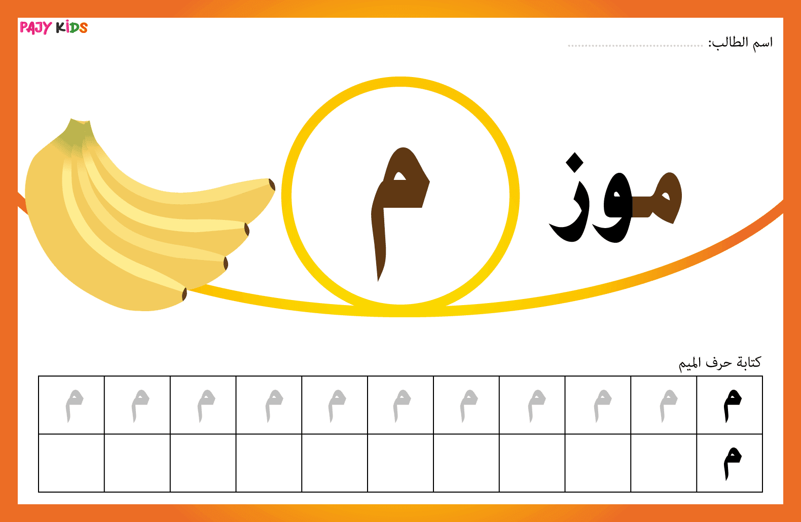 حرف الميم بالانجليزي