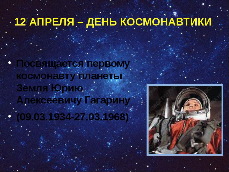 Почему важен праздник день космонавтики для россиян. День космонавтики. Стихи ко Дню космонавтики. Поздравить с днем космонавтики. Стишки на день космонавтики.