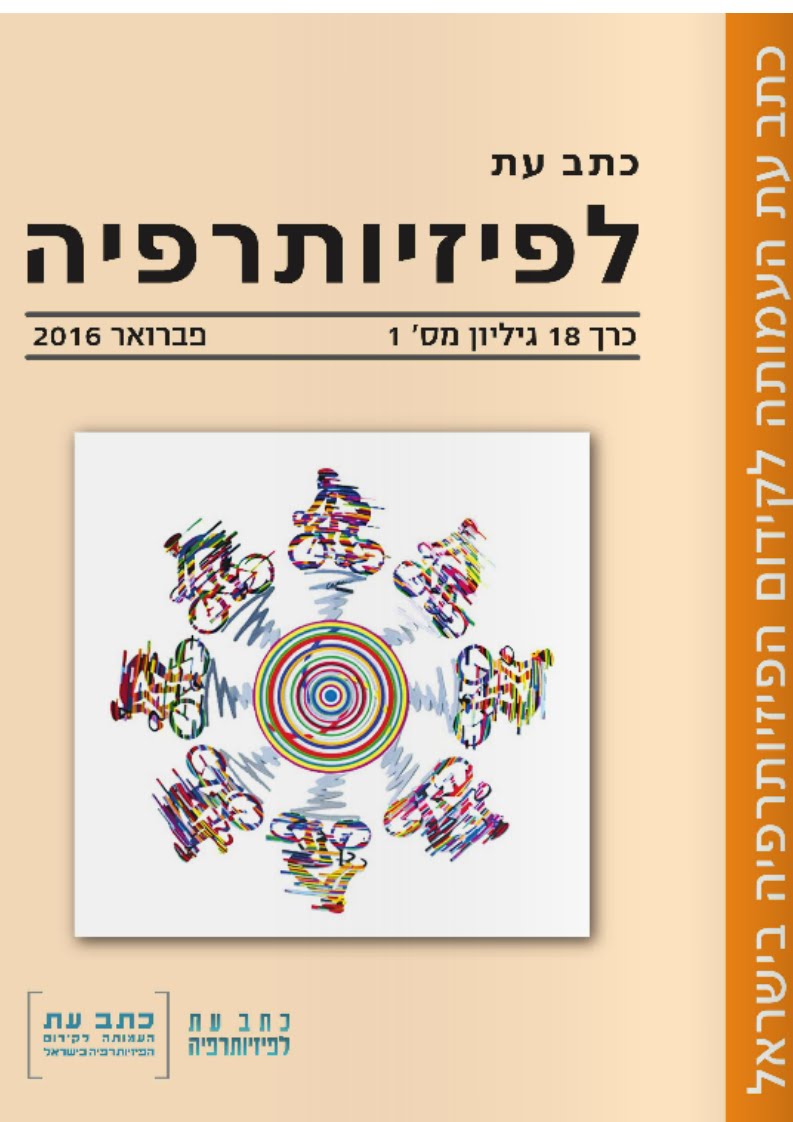 "כתב עת לפיזיותרפיה" גיליון 18(1), פברואר 2016