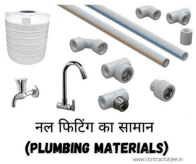 नल फिटिंग के लिये प्लम्बर का सामान के नाम Plumbing materials list