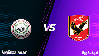 مشاهدة مباراة الأهلي وطلائع الجيش بث مباشر بتاريخ 05-12-2020 كأس مصر