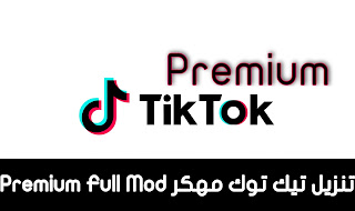 تيك توك مهكر, تيك توك معدل, تيك توك بريميوم, TikTok مهكر