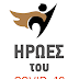 «Βραβεία Οι Ήρωες της COVID-19 στη Βόρεια Ελλάδα» 10 Σεπτεμβρίου στις εγκαταστάσεις της ΔΕΘ-Helexpo
