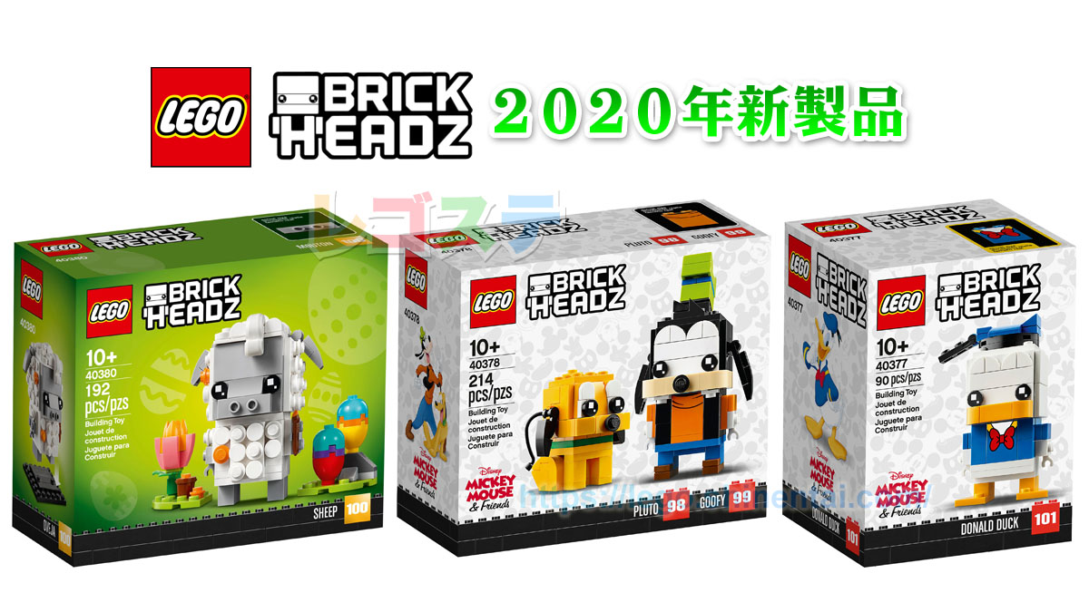 2020年版LEGOブリックヘッズ新製品公式画像公開:2020/2/1(土)発売見込み