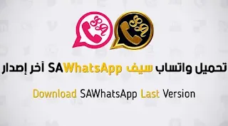 واتساب سيف 2020 اخر تحديث ضد الحظر sawhatsapp