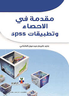 كتاب مقدمة في الاحصاء وتطبيقات spss