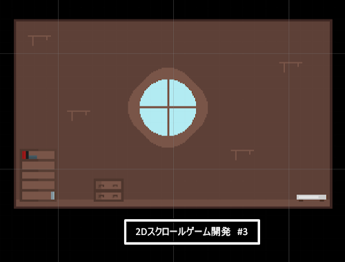 ２Dスクロールゲーム開発日記