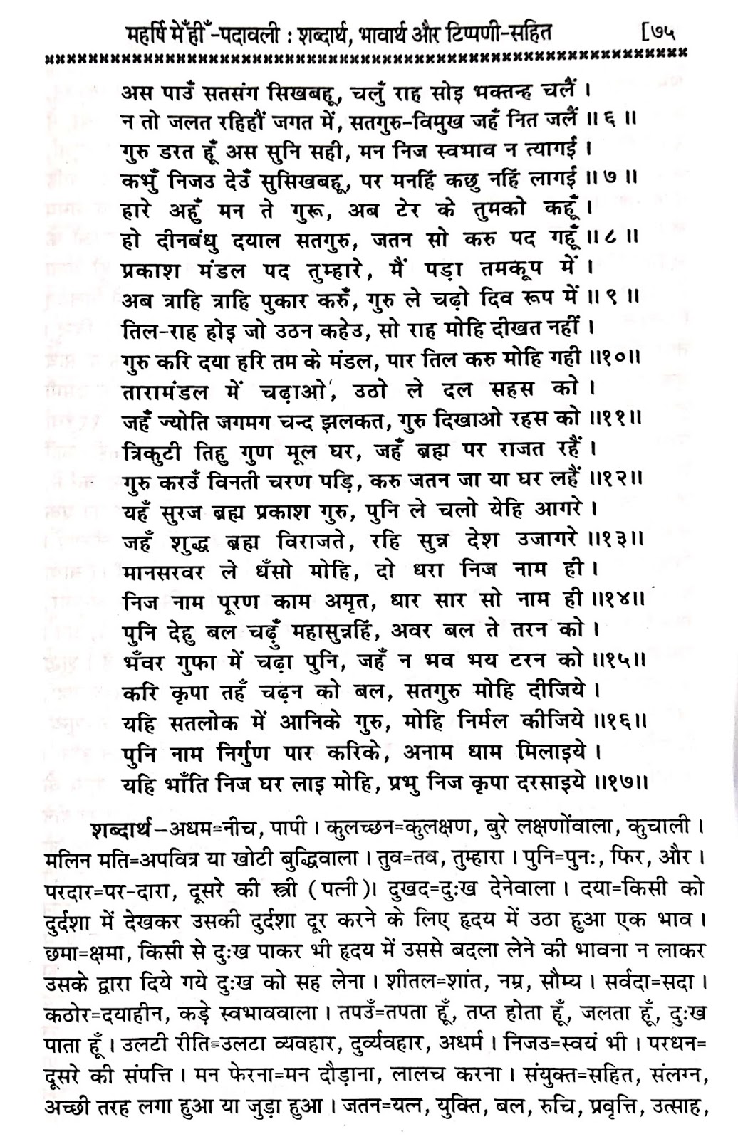P24, Hindi Bhakti Bhajan Sadguru ki vinti, "दया प्रेम स्वरूप सद्गुरु,..." महर्षि मेंहीं पदावली अर्थ सहित. पदावली भजन 24 शब्दार्थ।