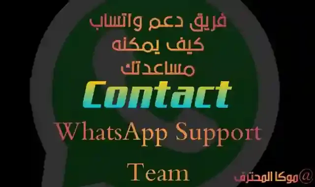 الاتصال بفريق دعم واتساب Whatsapp Support Team فريق دعم واتساب