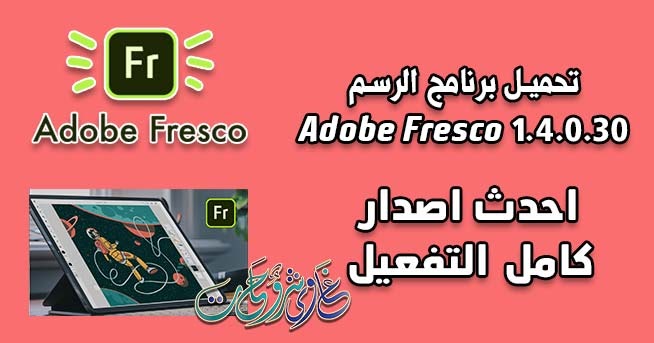 تنزيل برنامج الرسم Adobe Fresco 1 6 0 111 Full Version كامل بالتفعيل برابط مباشر