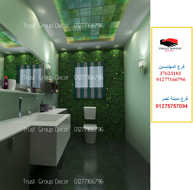 افضل تصميم ديكور حمامات شركة تشطيب وديكور افضل تصميم ديكور حمامات شركة تشطيب وديكور