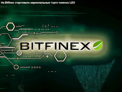 На Bitfinex стартовали маржинальные торги токеном LEO
