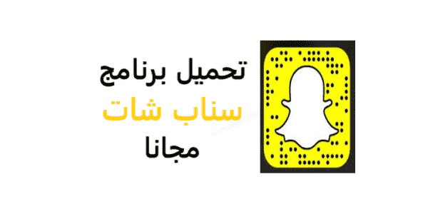 تحميل اخر تحديث برنامج سناب شات 2021 Download Snapchat للاندرويد مجانا اخر اصدار القديم الاصفر