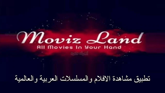 تحميل برنامج MovizLand 2021 لمشاهدة المسلسلات الاجنبية والعربية مجانا