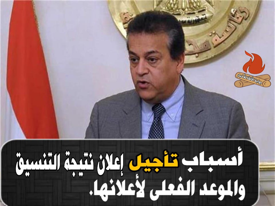 خبر عاجل : تأجيل موعد إعلان نتيجة تنسيق 2020 والموعد الفعلى للأعلان. خبر عاجل : تأجيل موعد إعلان نتيجة تنسيق 2020 والموعد الفعلى للأعلان.