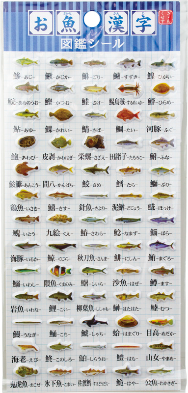世界一の水族館アイテムメーカーを目指しているんだけどどう お魚漢字 図鑑シール