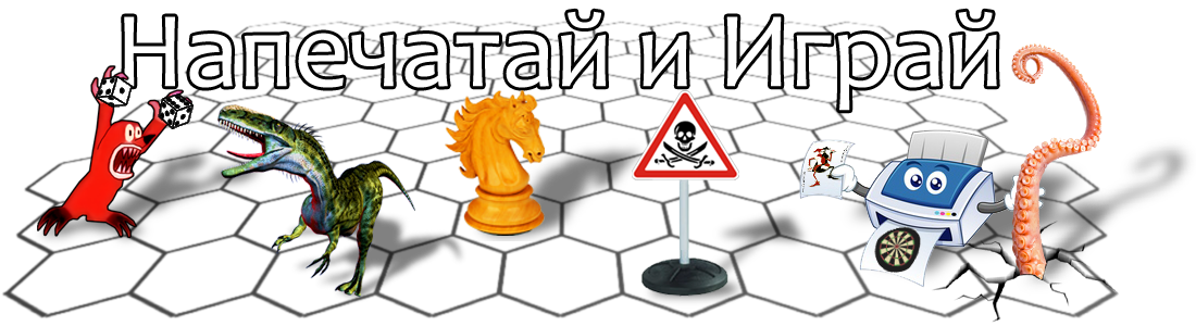 Напечатай и Играй