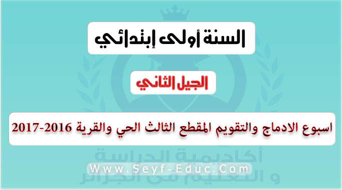 اسبوع الادماج والتقويم المقطع الثالث الحي والقرية السنة الاولى ابتدائي الجيل الثاني 2016-2017 اسبوع الادماج والتقويم المقطع الثالث الحي والقرية السنة الاولى ابتدائي الجيل الثاني 2016-2017