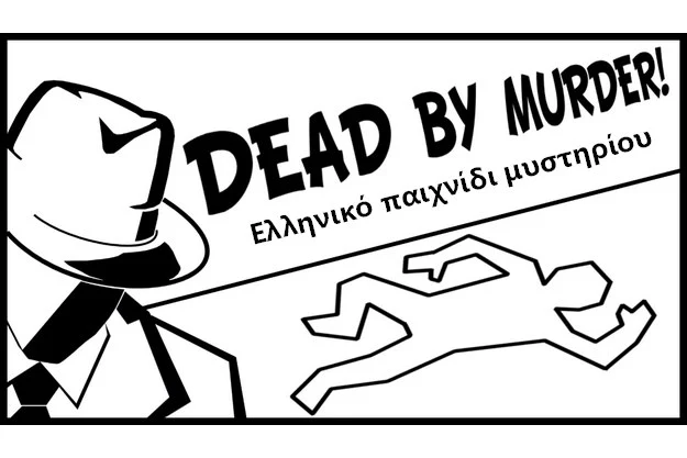 Dead By Murder - Δωρεάν ελληνικό παιχνίδι μυστηρίου