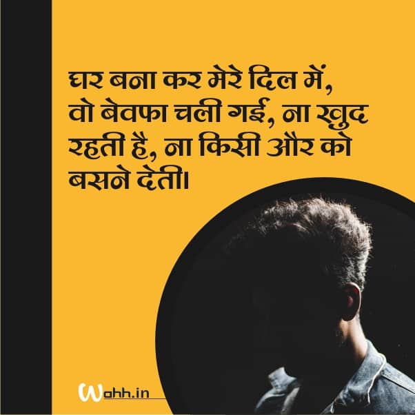 Bewafa Shayari In Hindi