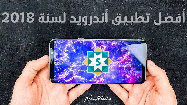 تطبيق خرافي لا أنصحك أبدا بتفويته منه لأنك ستحتاجه - أفضل تطبيق أندرويد لسنة 2018