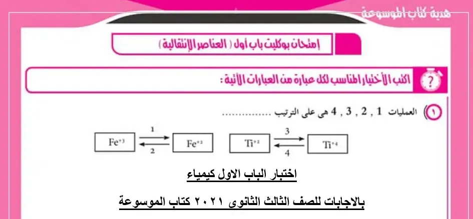 اختبار الباب الاول كيمياء بالاجابات للصف الثالث الثانوى ٢٠٢١ كتاب الموسوعة