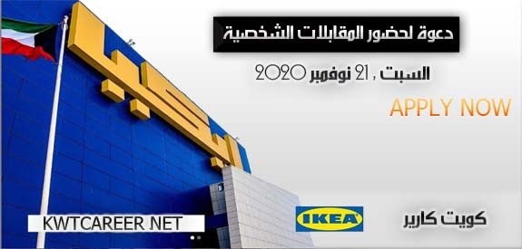 اليوم المفتوح للتوظيف في شركة ايكيا فرع الكويت السبت 21 نوفمبر 2020