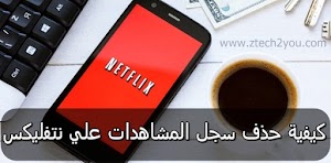 كيفية حذف ومسح سجل المشاهدات من حسابك علي نتفليكس Netflix بكل سهولة - عالم المعلومات