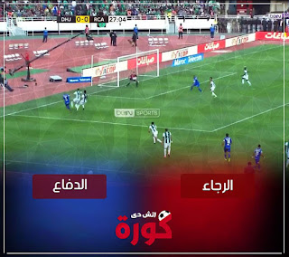 بث مباشر مباراة الرجاء والدفاع الحسني الجديدي مشاهدة مباراة الرجاء والدفاع الحسني الجديدي