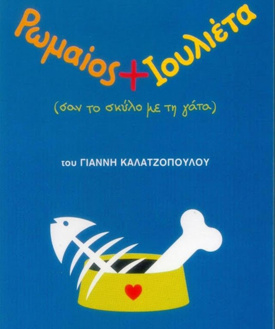 Το θέατρο της Πέμπτης «Ρωμαίος και Ιουλιέτα…σαν τον σκύλο με τη γάτα» - Σκηνή 3