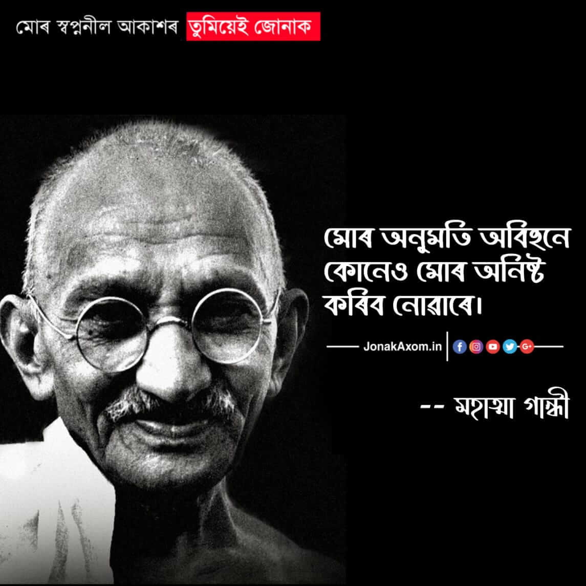Top 20 Mahatma Gandhi Assamese Quote Image | Assamese Status Download