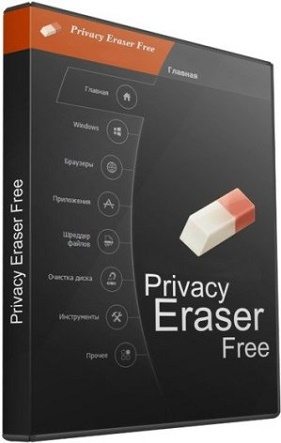 Privacy Eraser