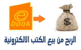 كيفية الربح من الكتب الالكترونية؟ كيفية الربح من الكتب الالكترونية؟
