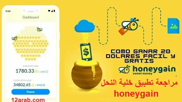 تطبيق Honeygain
