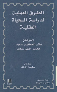 كتاب الطرق العملية لدراسة الحياة العقلية