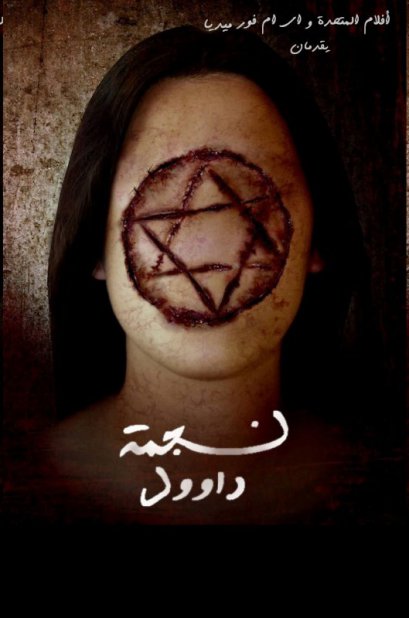 مشاهدة فيلم نجمة داوود 2015 اون لاين - Hexagram