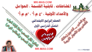 المضاعفات و قابلية القسمة و العوامل و الأعداد الأولية و العوامل الأولية و ع.م.أ و م.م.أ