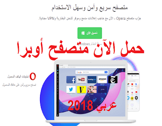 حمل الآن متصفح أوبرا بالعربي 2018