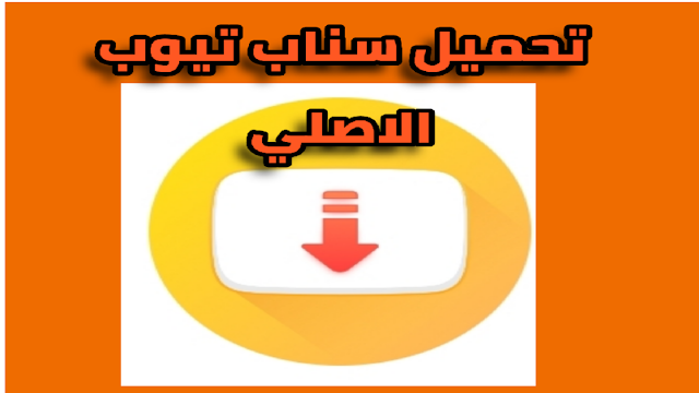 تحميل سناب تيوب  الاصفر تطبيق تنزبل الفيديوهات وملفات الموسيقي snaptube للأندرويد مجانا