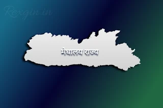 मेघालय की राजधानी - meghalaya ki capital kya hai