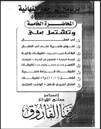 المحاضرة الخامسة مراجعة نهائية فى اللغة العربية للصف الثالث الثانوى