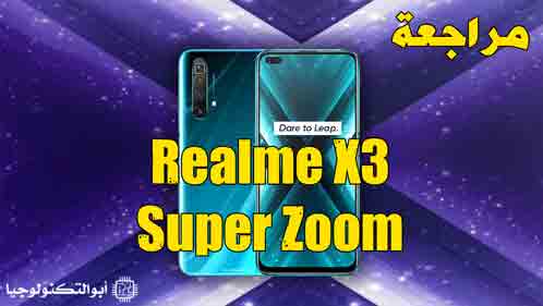 مراجعة موبايل ريلمي اكس 3 سوبر زوم | سعر ومواصفات Realme X3 SuperZoom، عيوب ومميزات