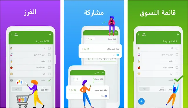 أفضل تطبيقات لقائمة البقالة للاندرويد