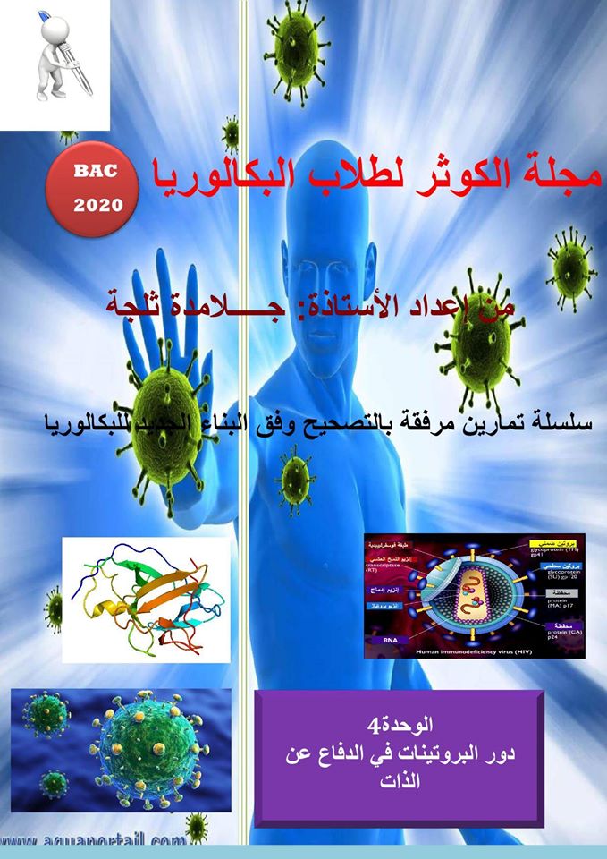 مجلة الكوثر في علوم الطبيعة والحياة لطلاب البكالوريا - إعداد الأستاذة جلامدة ثلجة %25D9%2585%25D8%25AC%25D9%2584%25D8%25A9%2B%25D8%25A7%25D9%2584%25D9%2583%25D9%2588%25D8%25AB%25D8%25B1%2B%25D9%2581%25D9%258A%2B%25D8%25B9%25D9%2584%25D9%2588%25D9%2585%2B%25D8%25A7%25D9%2584%25D8%25B7%25D8%25A8%25D9%258A%25D8%25B9%25D8%25A9%2B%25D9%2588%25D8%25A7%25D9%2584%25D8%25AD%25D9%258A%25D8%25A7%25D8%25A9%2B%25D9%2584%25D8%25B7%25D9%2584%25D8%25A7%25D8%25A8%2B%25D8%25A7%25D9%2584%25D8%25A8%25D9%2583%25D8%25A7%25D9%2584%25D9%2588%25D8%25B1%25D9%258A%25D8%25A7%2B-%2B%25D8%25A5%25D8%25B9%25D8%25AF%25D8%25A7%25D8%25AF%2B%25D8%25A7%25D9%2584%25D8%25A3%25D8%25B3%25D8%25AA%25D8%25A7%25D8%25B0%25D8%25A9%2B%25D8%25AC%25D9%2584%25D8%25A7%25D9%2585%25D8%25AF%25D8%25A9%2B%25D8%25AB%25D9%2584%25D8%25AC%25D8%25A9