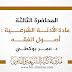المحاضرة الثالثة في مادة أصول الفقه د.بوكطي المحاضرة الثالثة في مادة أصول الفقه د.بوكطي