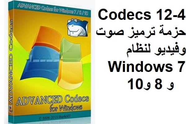 ADVANCED Codecs 12-4 حزمة ترميز صوت وفيديو لنظام Windows 7 و 8 و 10