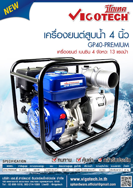 โบรชัวร์ VIGOTECH เครื่องยนต์สูบน้ำ 13 แรงม้า ท่อ4x4นิ้ว (เบนซิน)