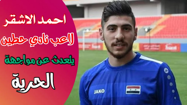 اخبار كرة القدم السورية || أحمد أشقر : الحرية بيتي و حطين أقرب للفوز