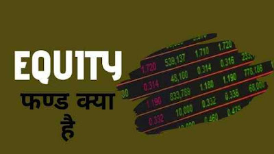 Equity Fund in Hindi
