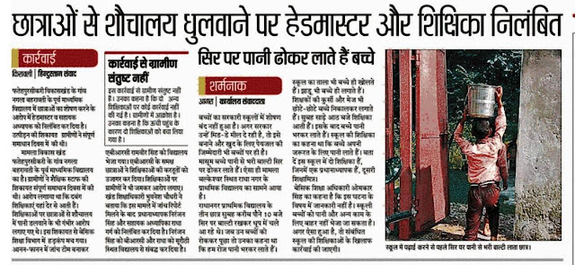 परिषदीय स्कूल के छात्राओं से शौचालय धुलवाया छात्राओं से शौचालय धुलवाया